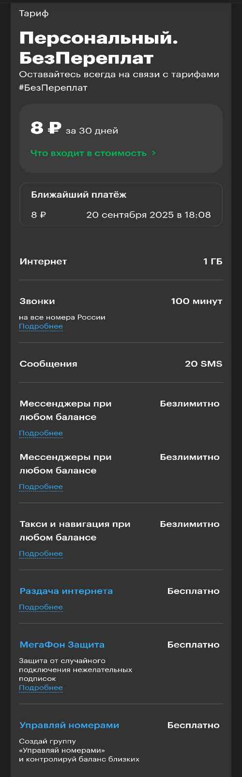 Мегафон. Прощай