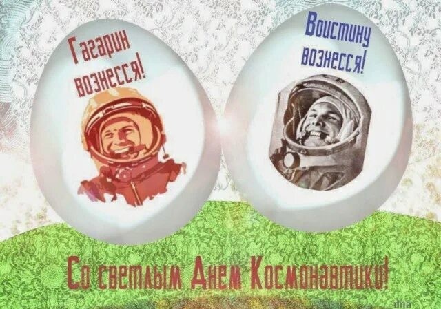 Когда Пасха и День космонавтики выпали на один день