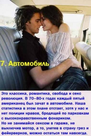 Топ-12 мест для занятия сексом