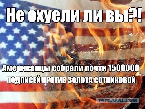 Америка кусает локти