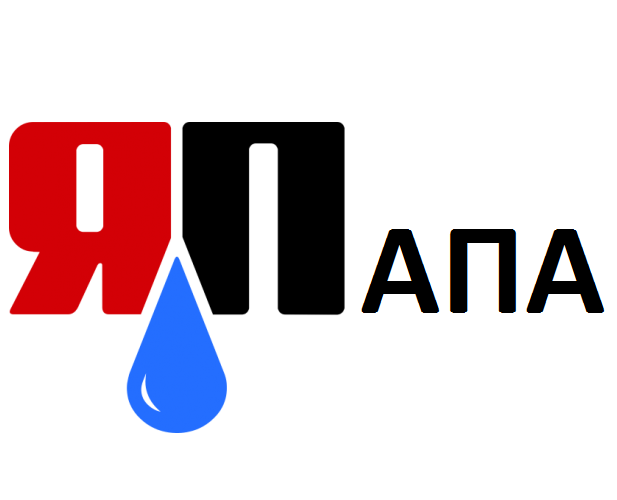 Папа всегда поможет