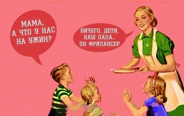Слезы фрилансера