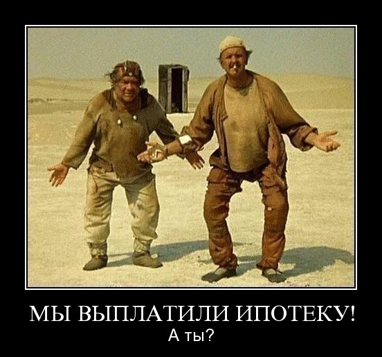 Хочешь квартиру в ипотеку?