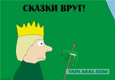 Фотожаба: Сказки врут!