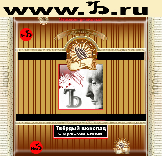 Фотожаба: шоколада "Булгаков Александр"