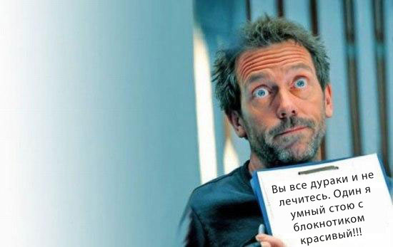 Фотожаба: и снова Хаус