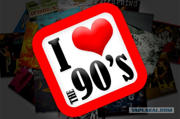 Ох уж эти 90-е