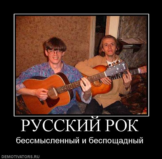 О "Рок"-музыке в России