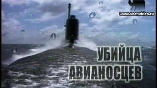 Советский убийца американских авианосцев