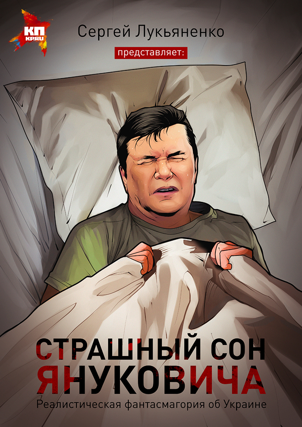 Страшный сон Януковича