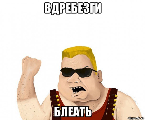 Вдребезги!