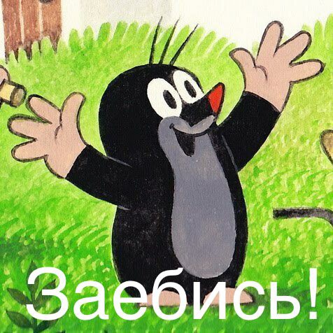 Парашют для крота