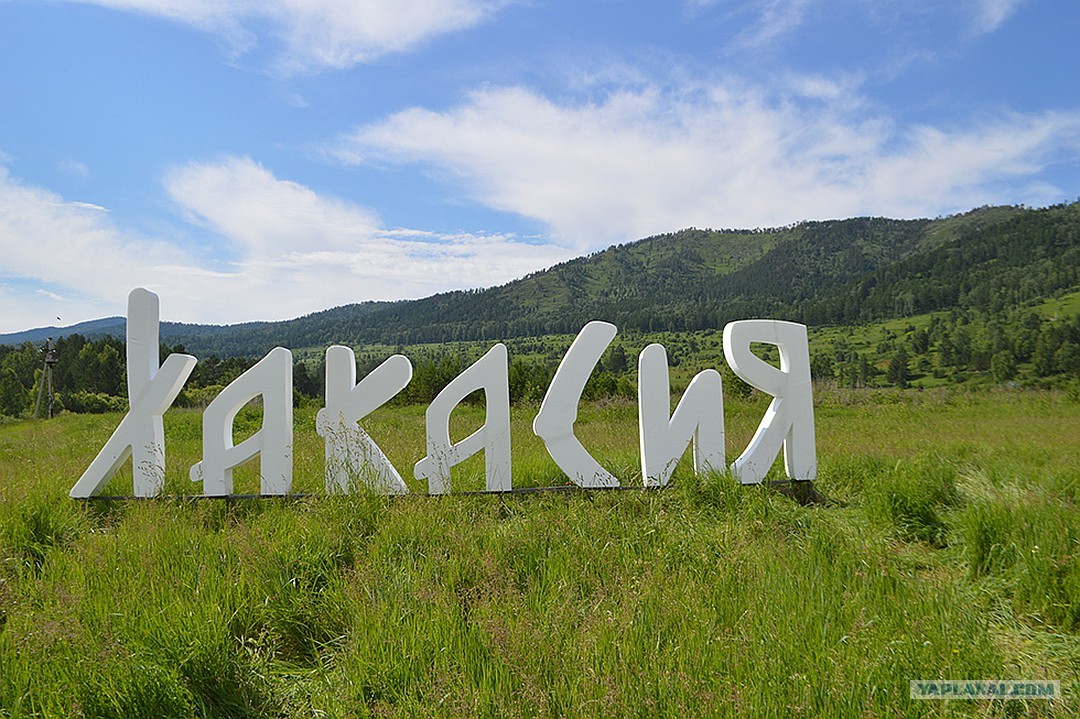 Хакассия или хакасия как правильно пишется слово. Хакасия надпись. Хакасия достопримечательности. Хакасия фото.