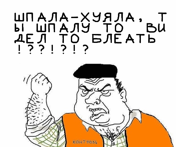 Будь мужиком, скажи что думаешь!