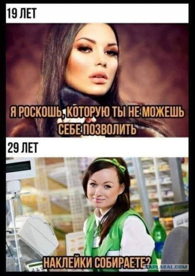 И правда