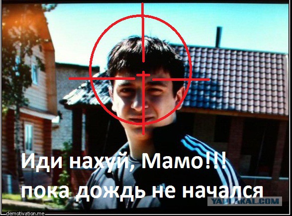 Откупился за 30 лямов