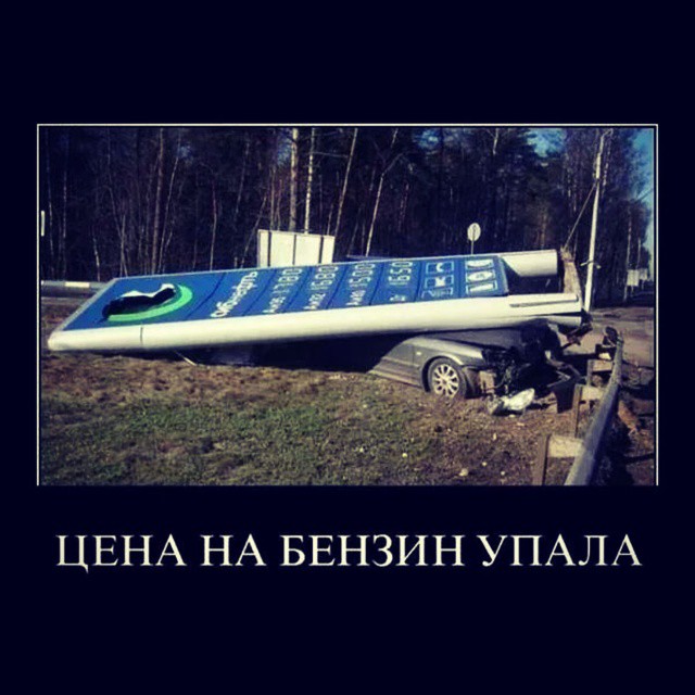 Цена на бензин. Какой же она должна быть