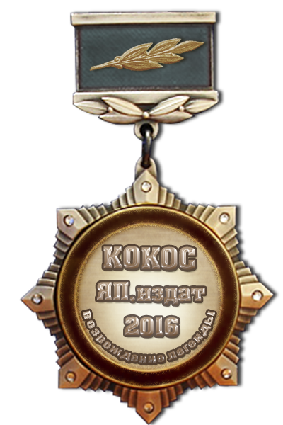 КОКОС: Возрождение Легенды