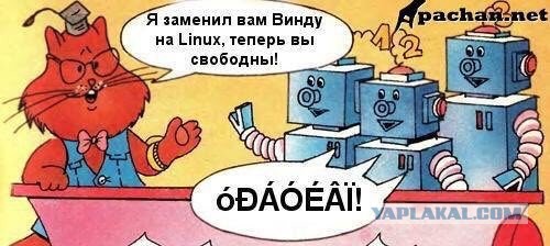 Линукс такой линукс