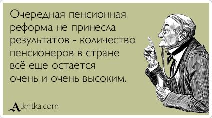 Не вижу смысла платить в ПФР, если всё равно не доживу