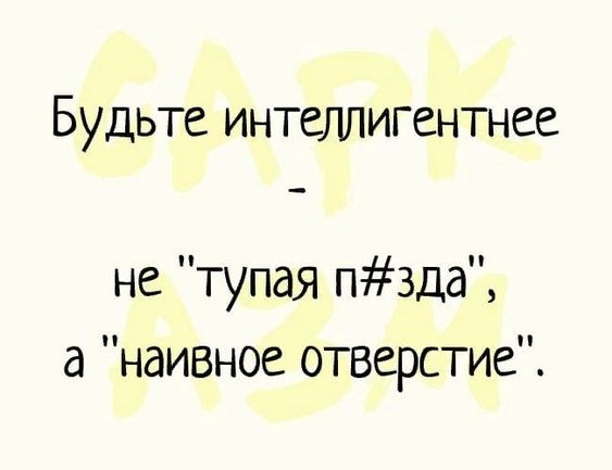 Будьте поинтеллигентнее