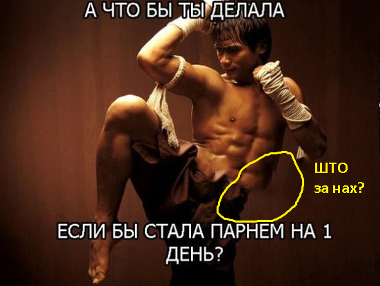 Что бы ты сделала если бы