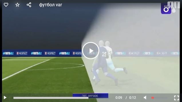 VAR футбол, как он есть