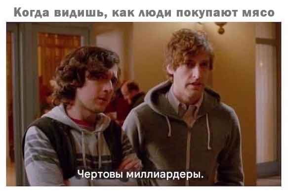 «К чёрту. Я хочу стейк» ©