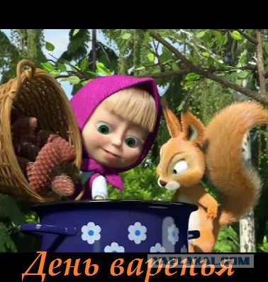 Суровое сибирское варенье...