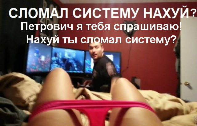 Сломал систему