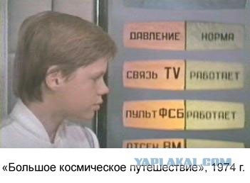 Связь нормально. Пульт ФСБ большое космическое путешествие. ФСБ работает большое космическое. Пульт ФСБ работает. Пульт ФСБ работает 1974.