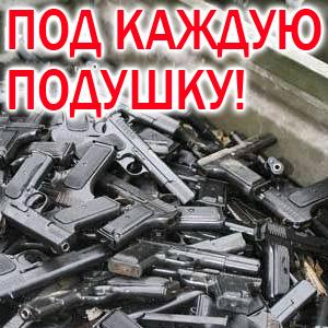 О владении оружием в России.