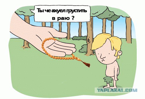 Почему грустит Адам?