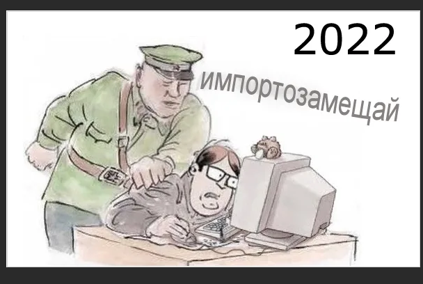 Импортозамещение - без розовых очков