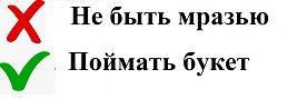 Когда очень хочется замуж