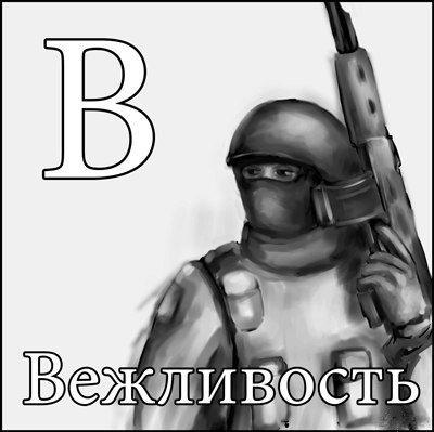 Алфавит вежливости российской армии