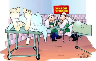 Юмор паталогоанатомов