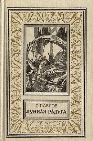 Ламповая фантастика