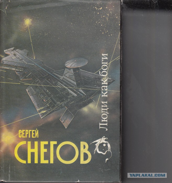 Сергей Снегов Люди Как Боги Купить Книгу