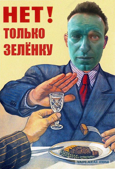 Алексея Навального облили зелёнкой в Москве