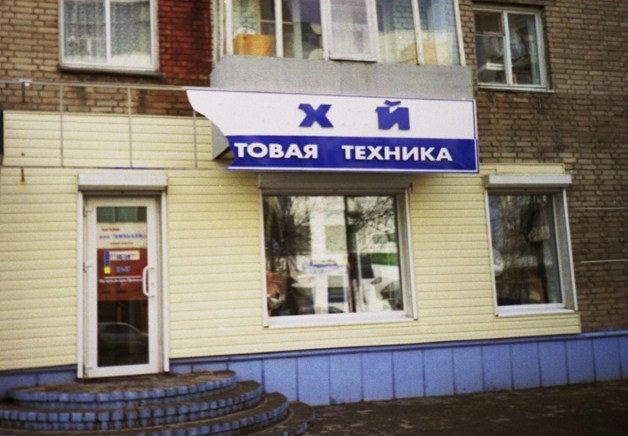 Хлебный магазин.