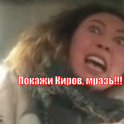 Покажи Киров