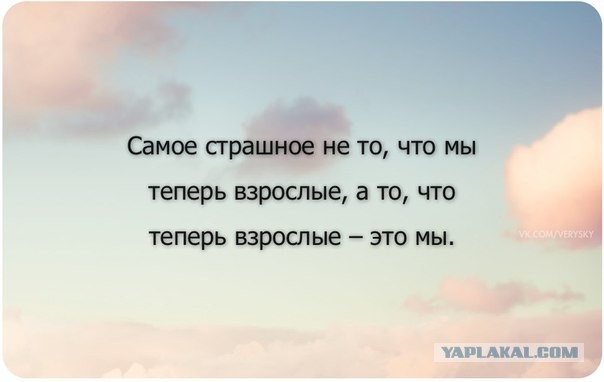 Взрослых нет, есть постаревшие дети...