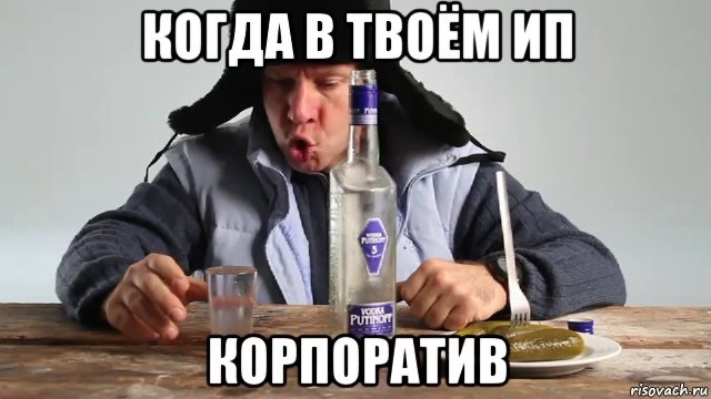 Страх и ненависть на корпоративе