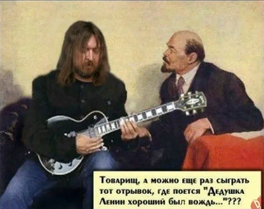 Вспомним дедушку Ленина.
