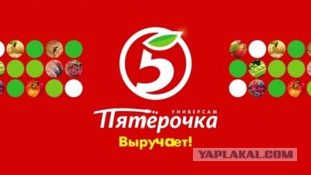 Пятёрочка офигела!