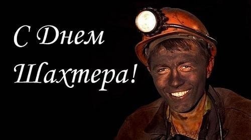 С Днем Шахтёра всех причастных