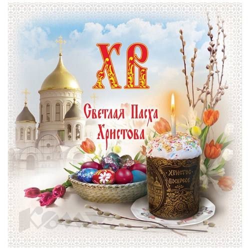 Со Святой Светлой Пасхой!