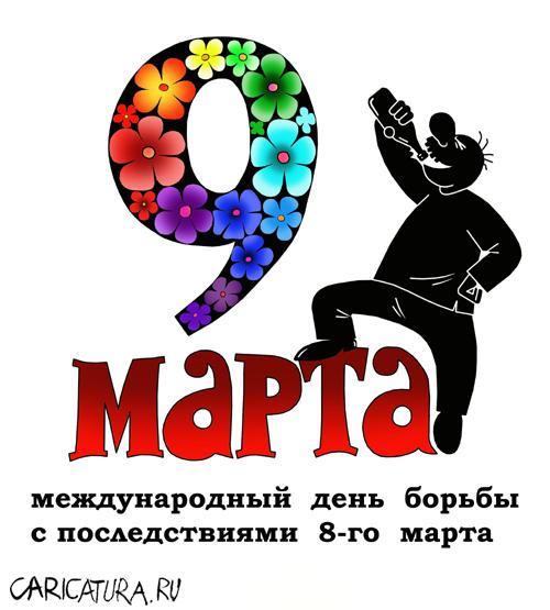 С 9 марта, мужики!