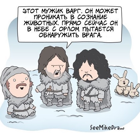 Очередная подборка шуток и мемов по Игре Престолов